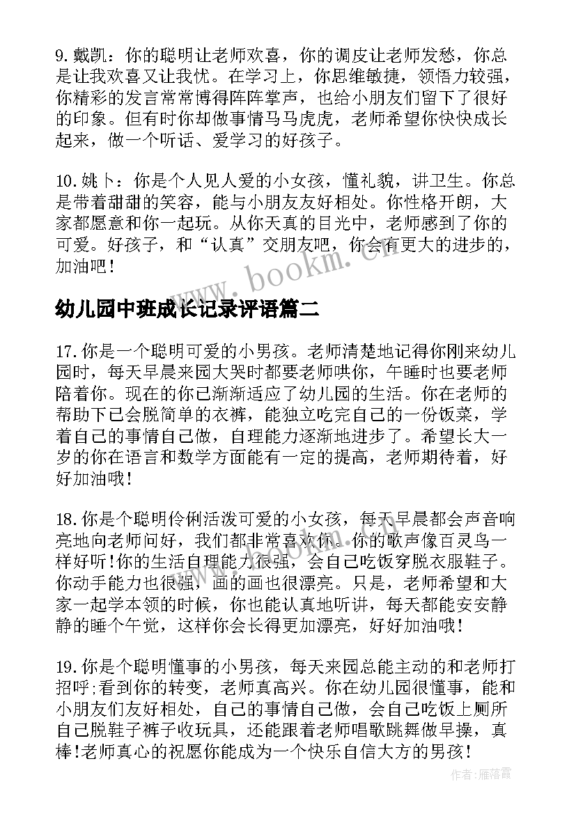 2023年幼儿园中班成长记录评语(汇总8篇)