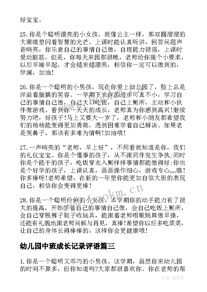 2023年幼儿园中班成长记录评语(汇总8篇)