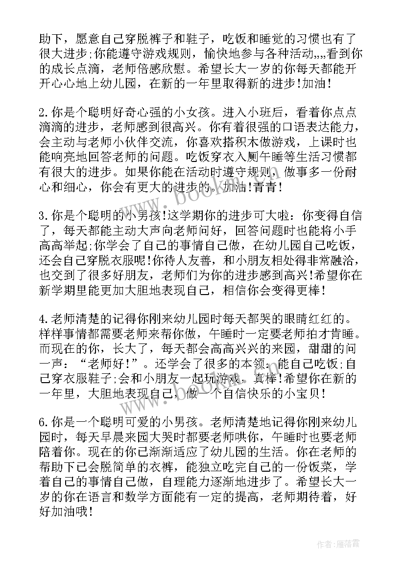 2023年幼儿园中班成长记录评语(汇总8篇)