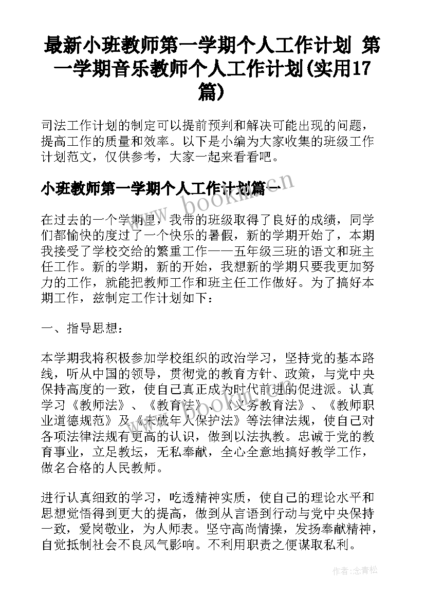 最新小班教师第一学期个人工作计划 第一学期音乐教师个人工作计划(实用17篇)