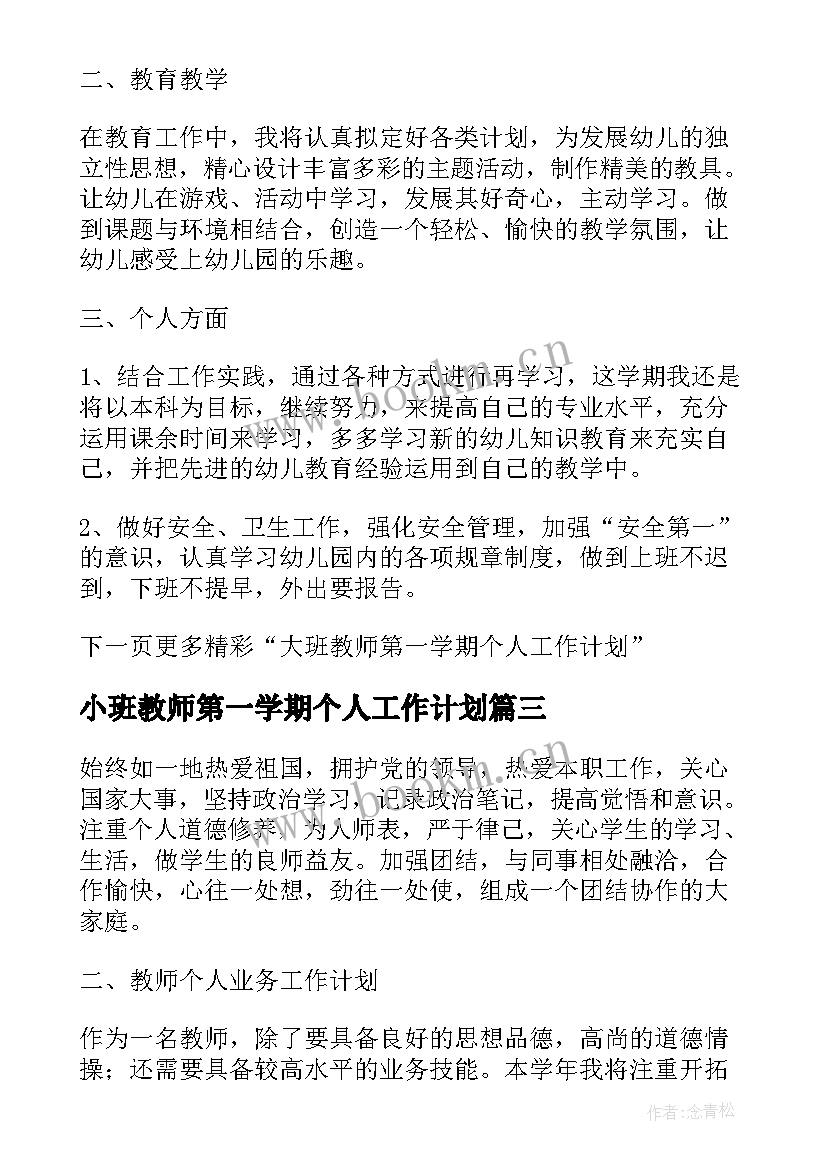 最新小班教师第一学期个人工作计划 第一学期音乐教师个人工作计划(实用17篇)