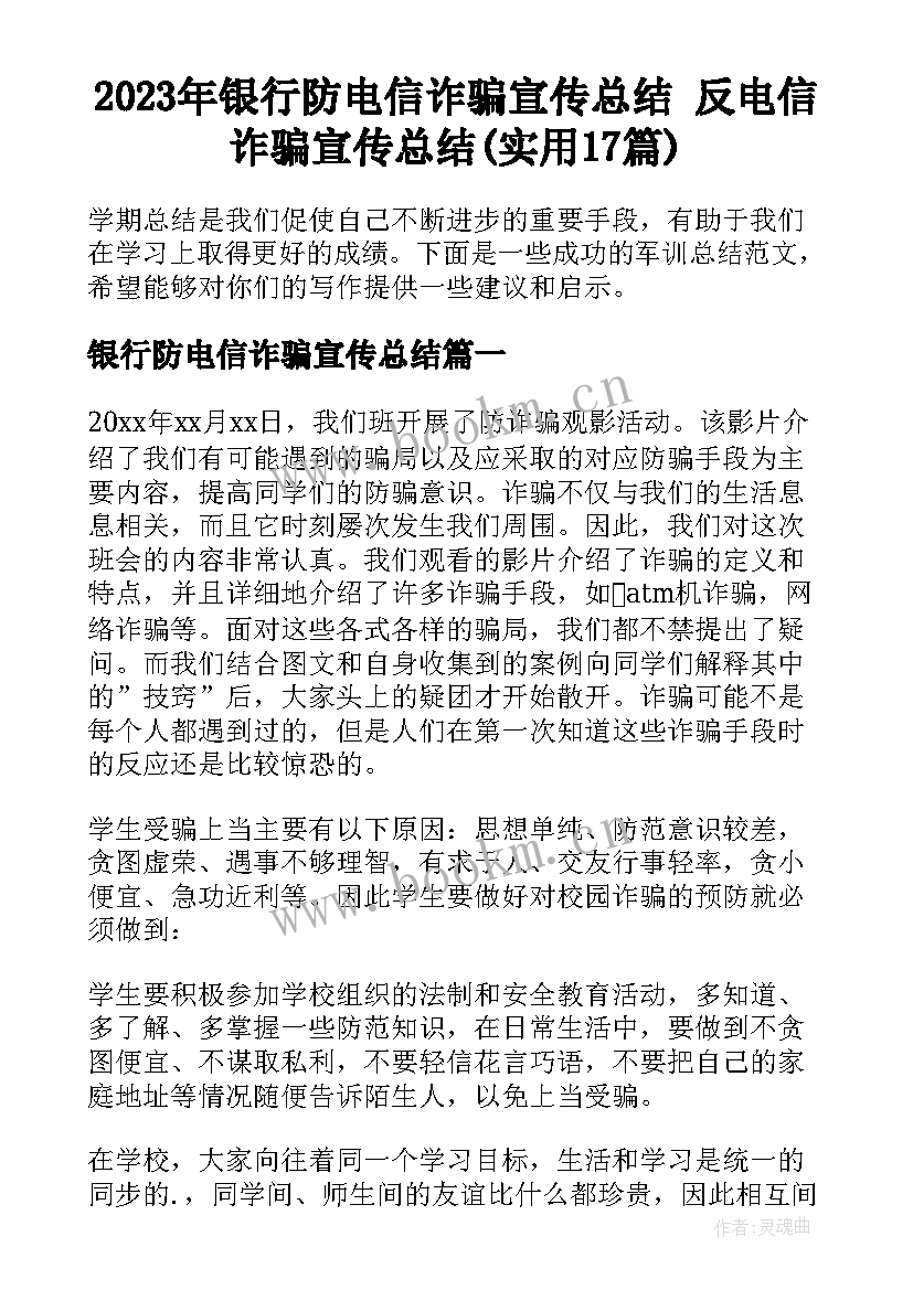 2023年银行防电信诈骗宣传总结 反电信诈骗宣传总结(实用17篇)