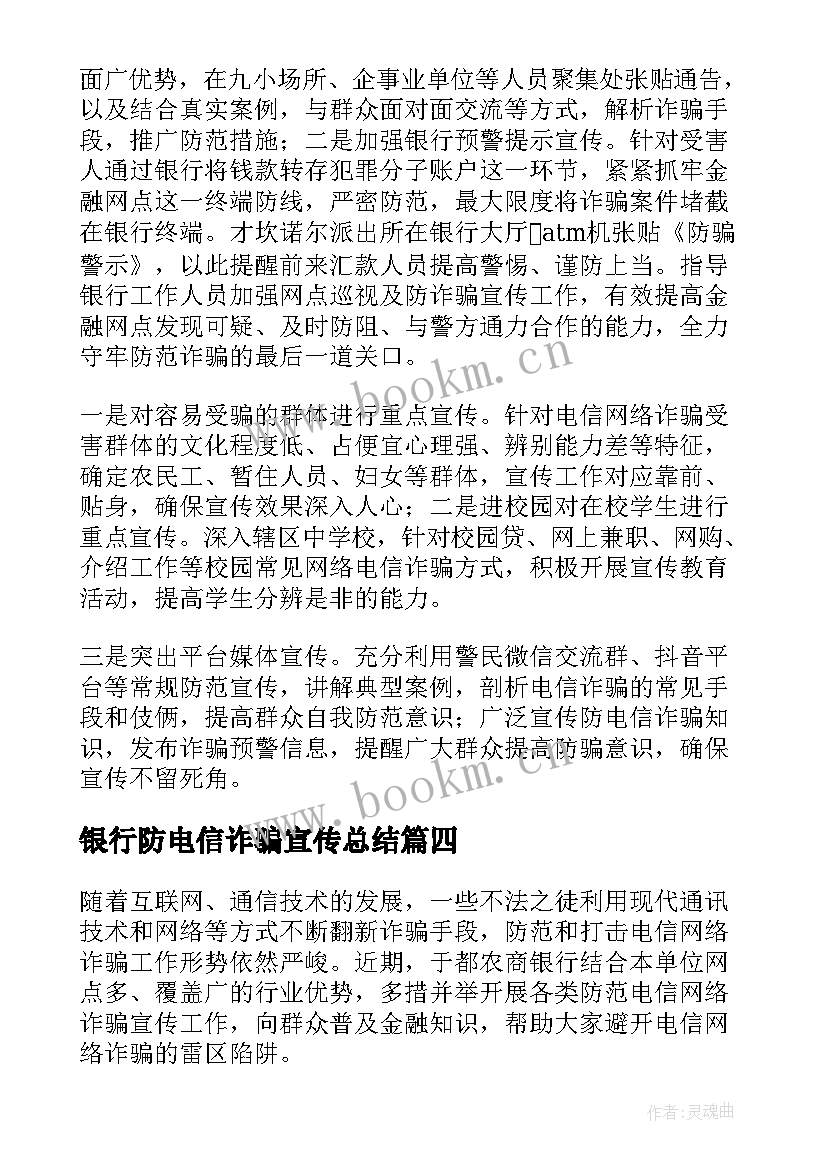 2023年银行防电信诈骗宣传总结 反电信诈骗宣传总结(实用17篇)