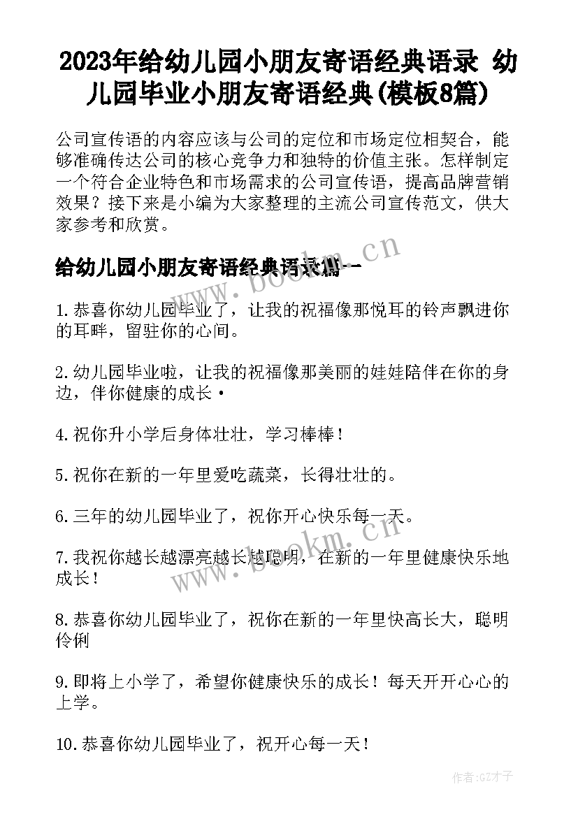 2023年给幼儿园小朋友寄语经典语录 幼儿园毕业小朋友寄语经典(模板8篇)