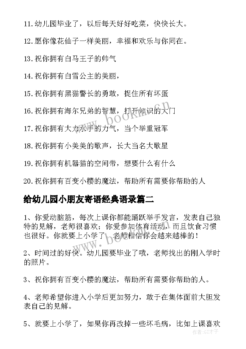 2023年给幼儿园小朋友寄语经典语录 幼儿园毕业小朋友寄语经典(模板8篇)