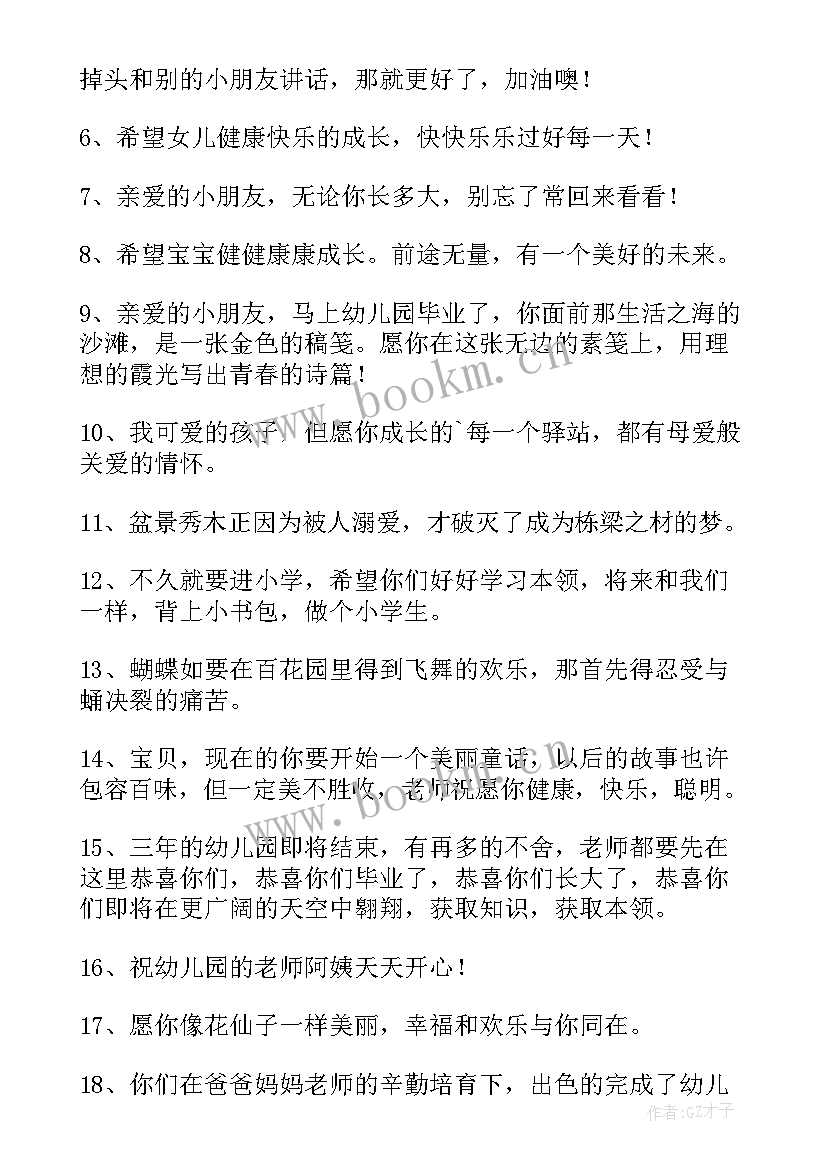 2023年给幼儿园小朋友寄语经典语录 幼儿园毕业小朋友寄语经典(模板8篇)