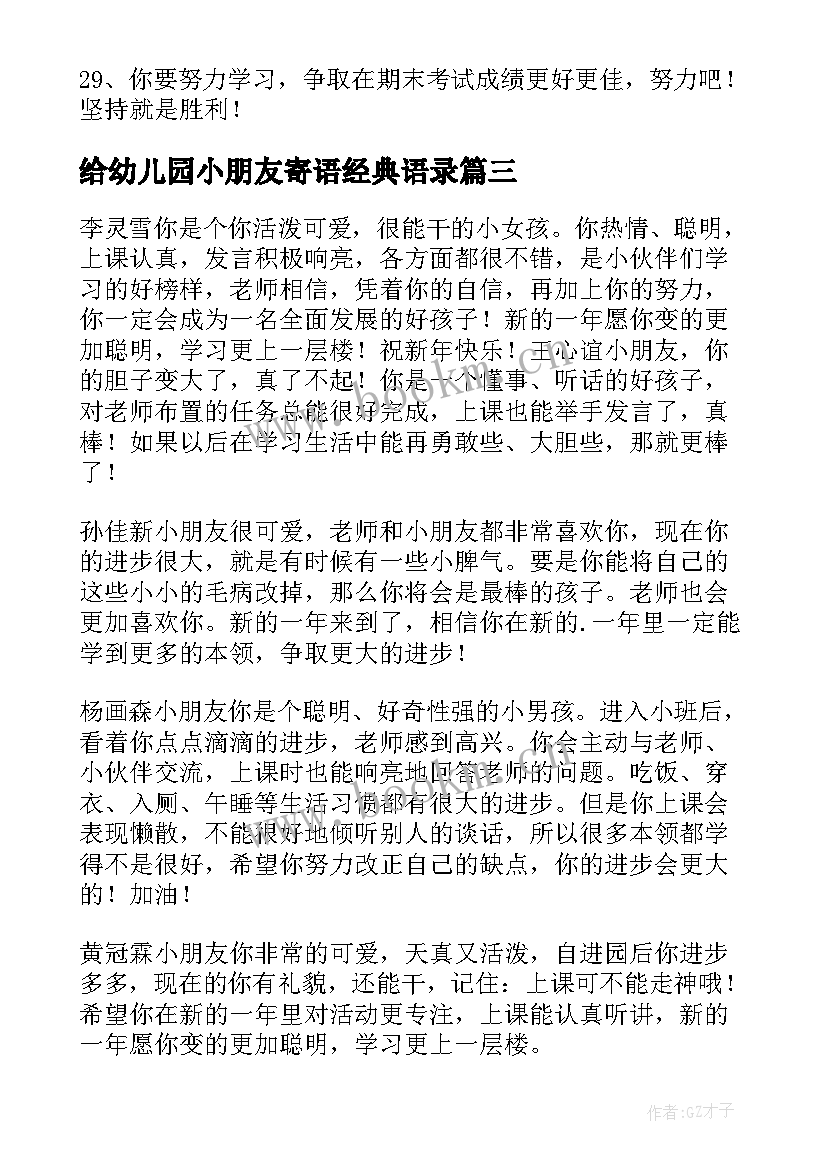 2023年给幼儿园小朋友寄语经典语录 幼儿园毕业小朋友寄语经典(模板8篇)