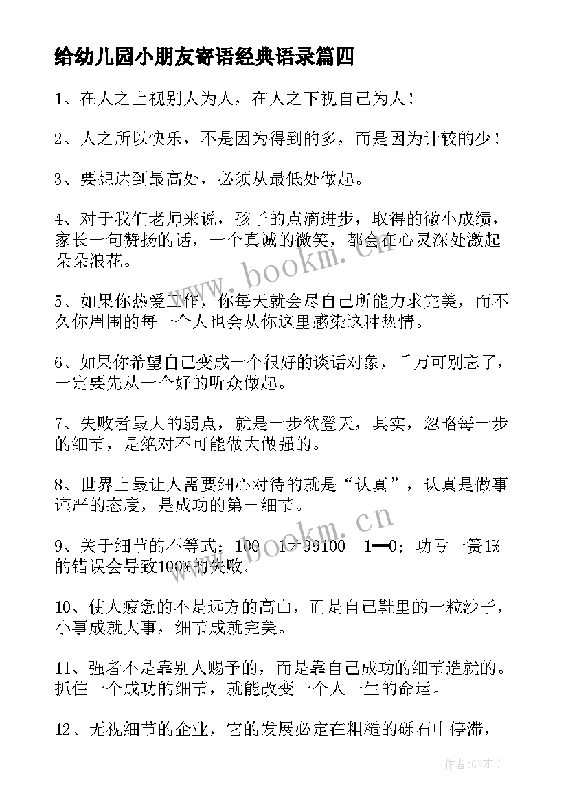 2023年给幼儿园小朋友寄语经典语录 幼儿园毕业小朋友寄语经典(模板8篇)