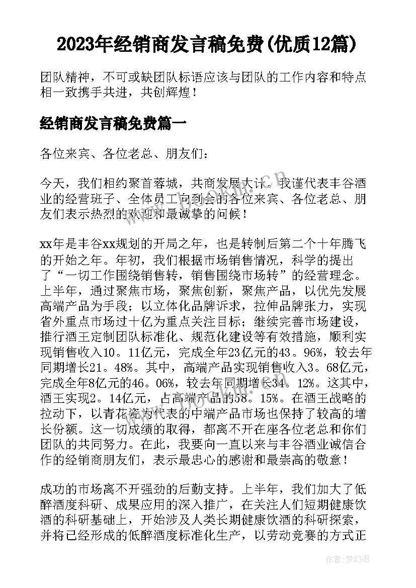 2023年经销商发言稿免费(优质12篇)