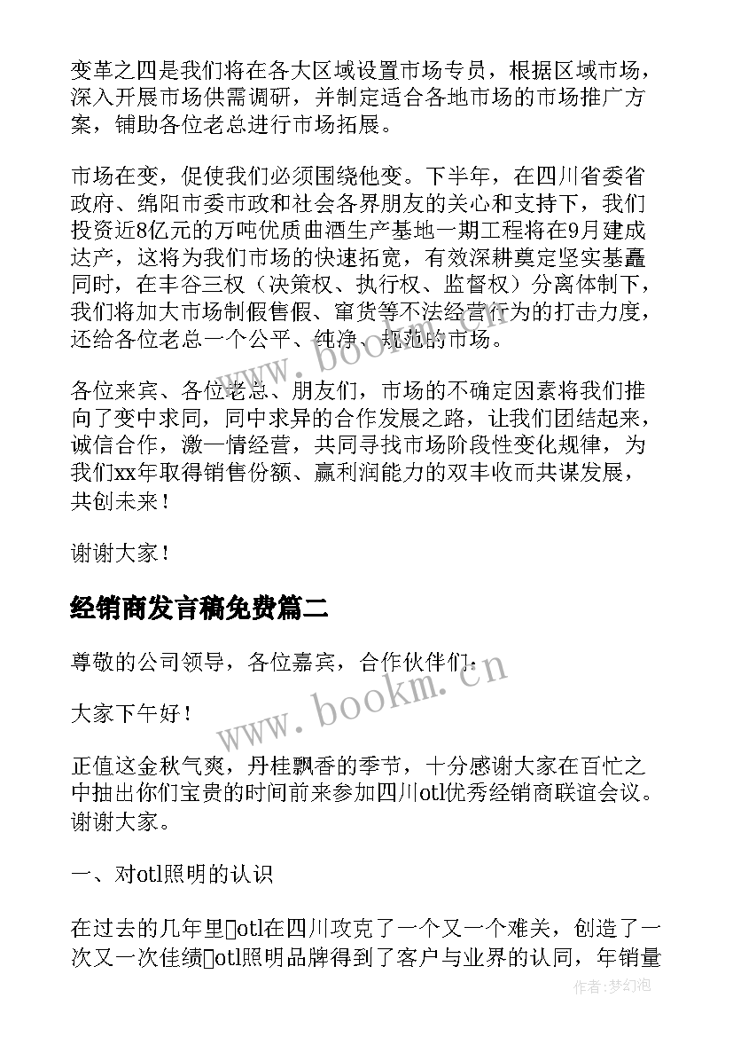 2023年经销商发言稿免费(优质12篇)