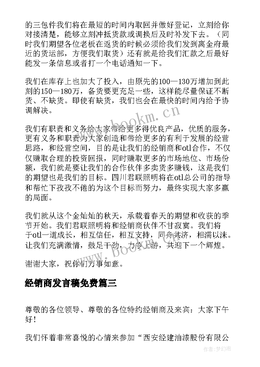 2023年经销商发言稿免费(优质12篇)