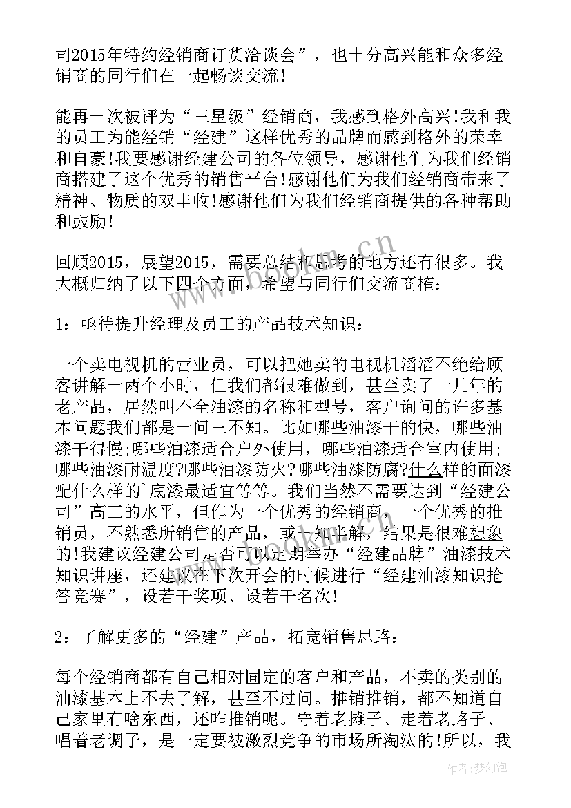 2023年经销商发言稿免费(优质12篇)