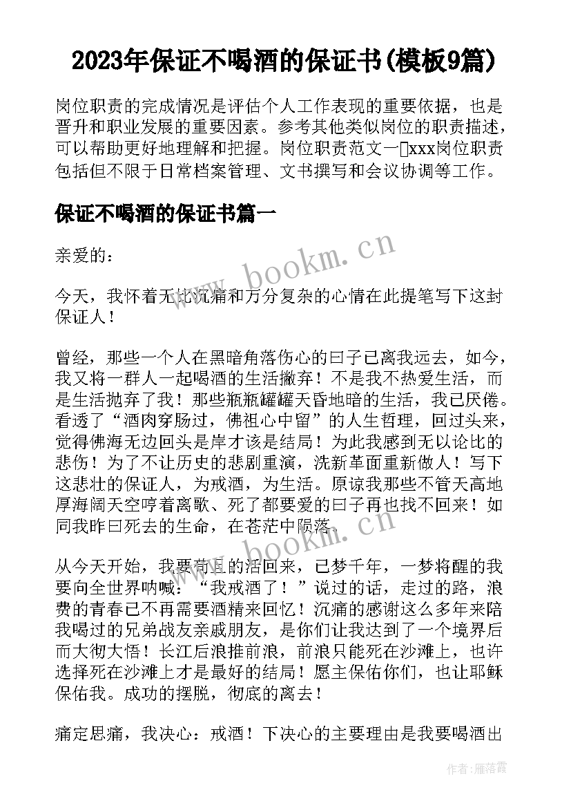 2023年保证不喝酒的保证书(模板9篇)