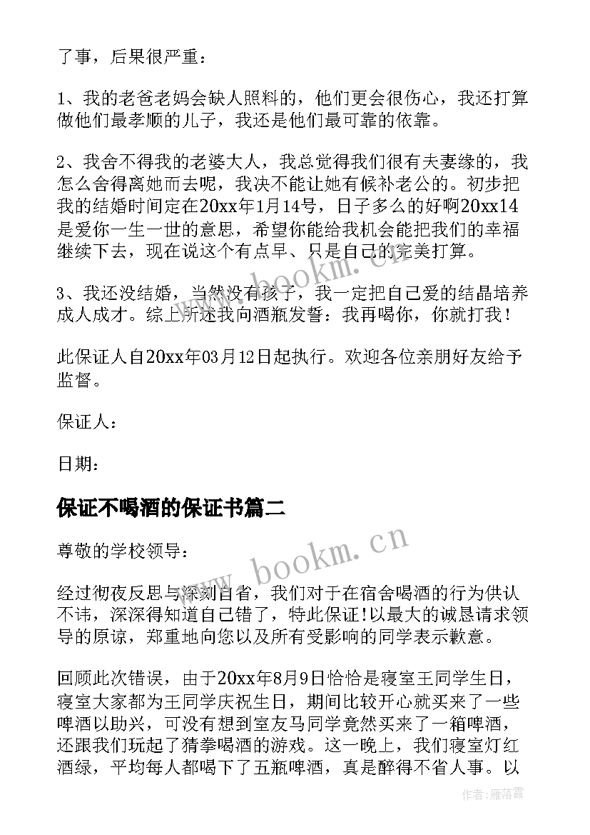 2023年保证不喝酒的保证书(模板9篇)