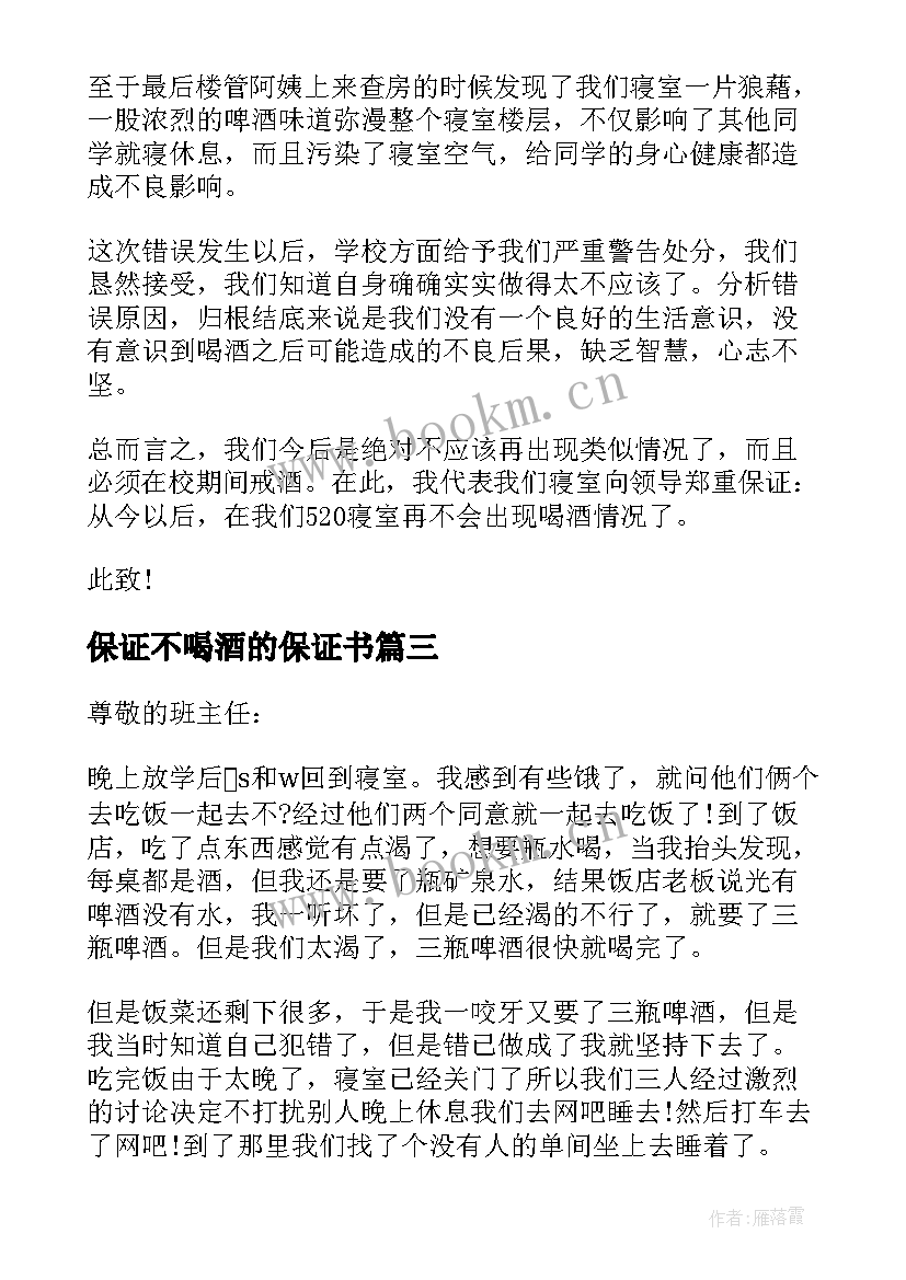 2023年保证不喝酒的保证书(模板9篇)