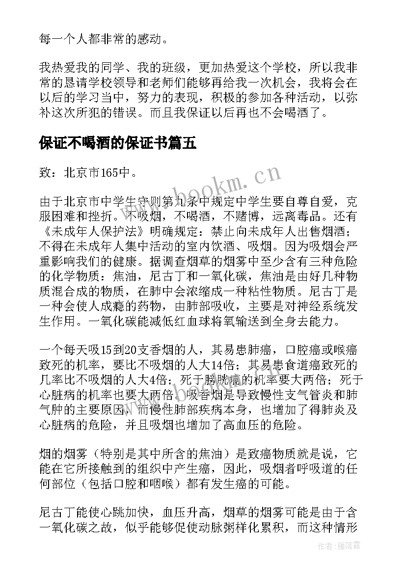 2023年保证不喝酒的保证书(模板9篇)