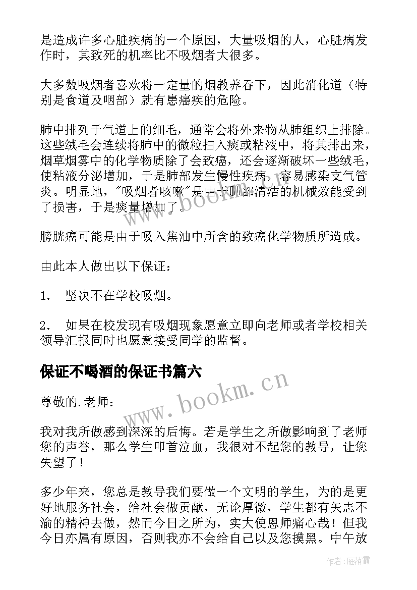 2023年保证不喝酒的保证书(模板9篇)