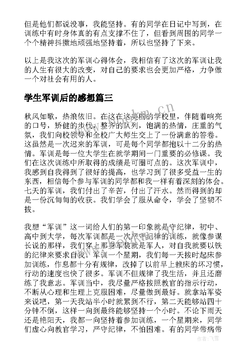 学生军训后的感想 小学生军训感悟(大全12篇)