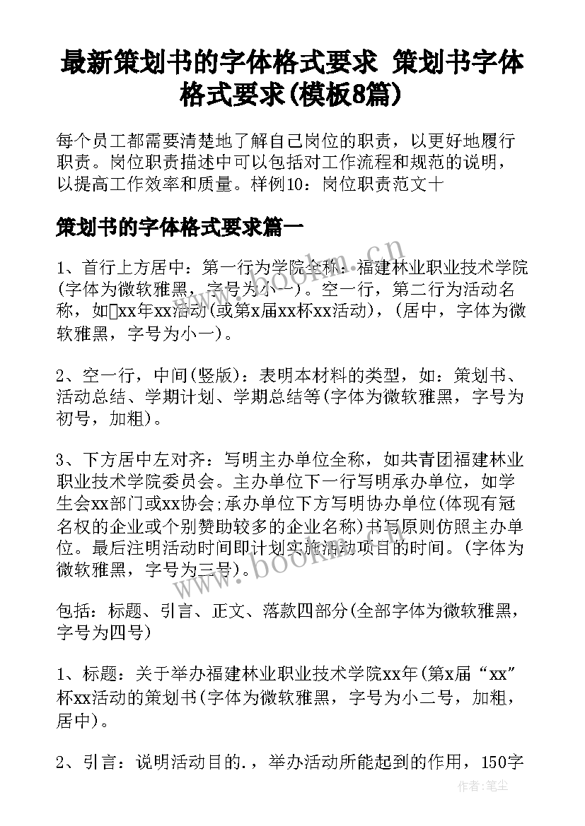 最新策划书的字体格式要求 策划书字体格式要求(模板8篇)