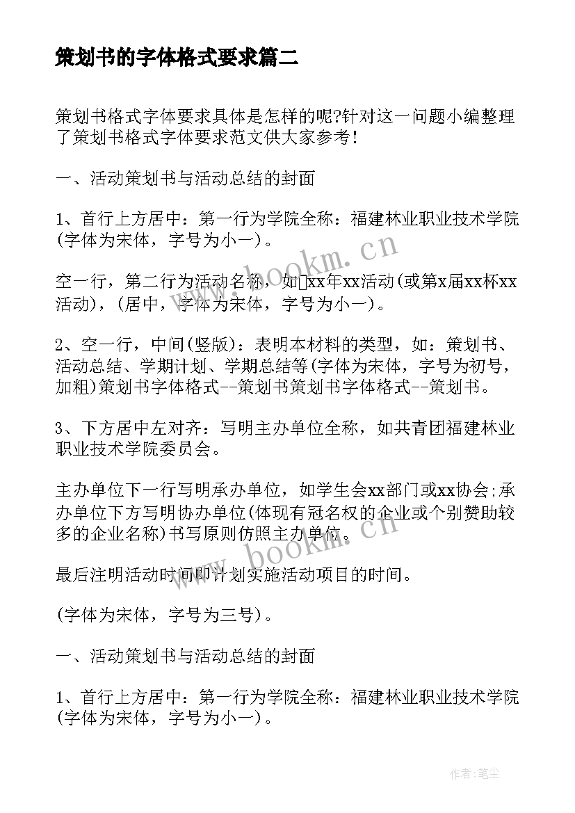 最新策划书的字体格式要求 策划书字体格式要求(模板8篇)