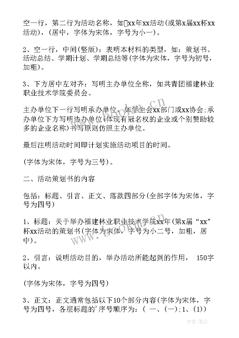 最新策划书的字体格式要求 策划书字体格式要求(模板8篇)