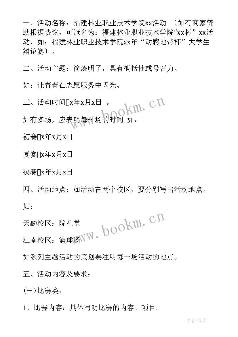 最新策划书的字体格式要求 策划书字体格式要求(模板8篇)