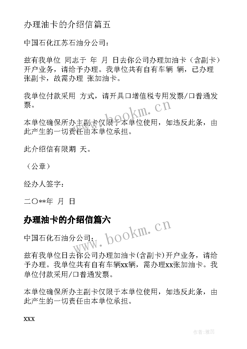 办理油卡的介绍信 办理油卡介绍信(模板8篇)