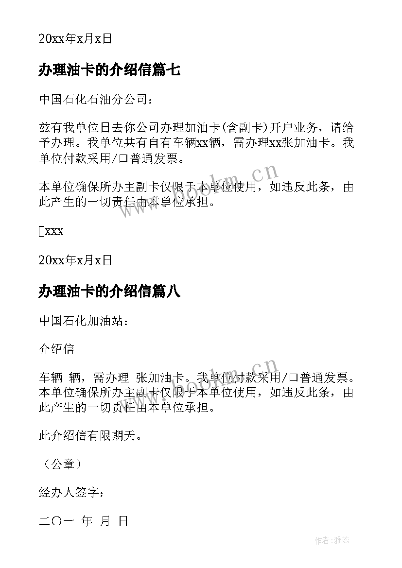 办理油卡的介绍信 办理油卡介绍信(模板8篇)