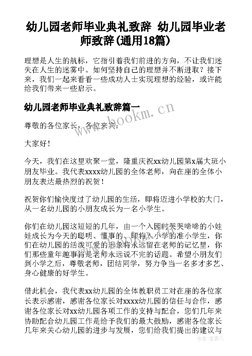 幼儿园老师毕业典礼致辞 幼儿园毕业老师致辞(通用18篇)