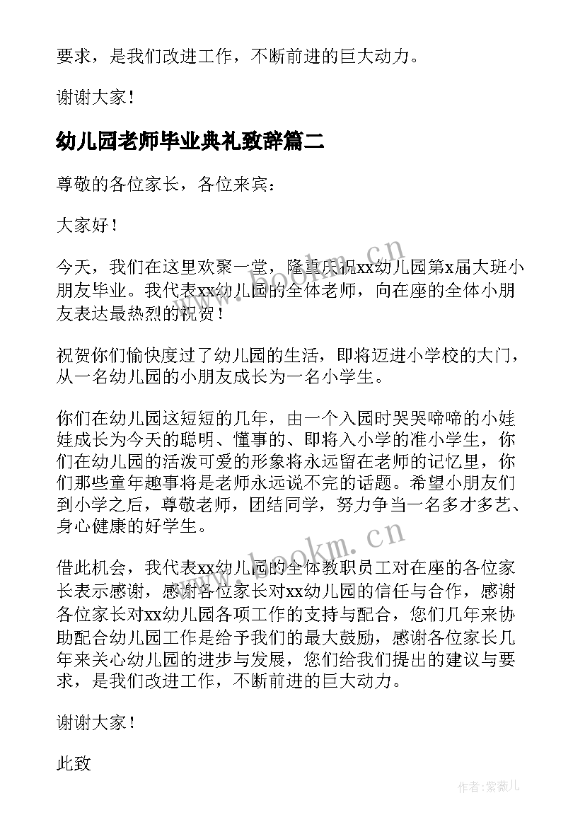 幼儿园老师毕业典礼致辞 幼儿园毕业老师致辞(通用18篇)