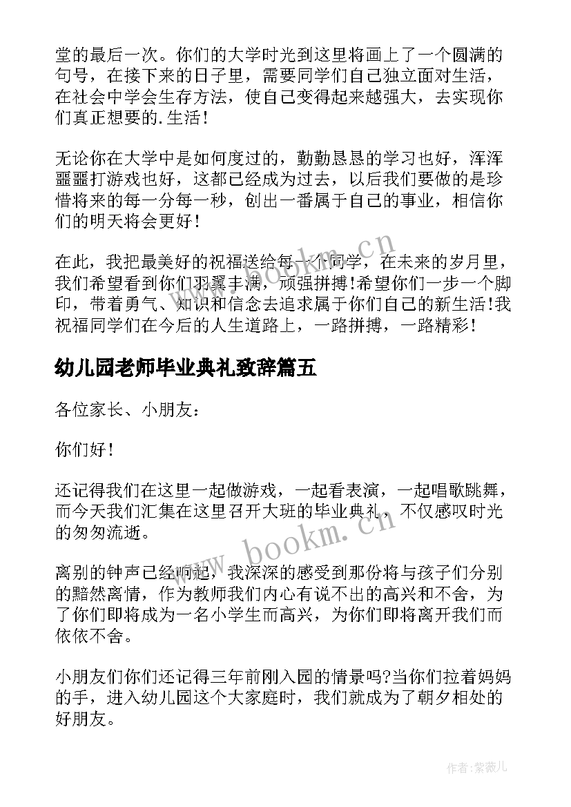 幼儿园老师毕业典礼致辞 幼儿园毕业老师致辞(通用18篇)