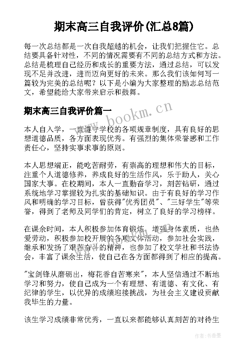 期末高三自我评价(汇总8篇)