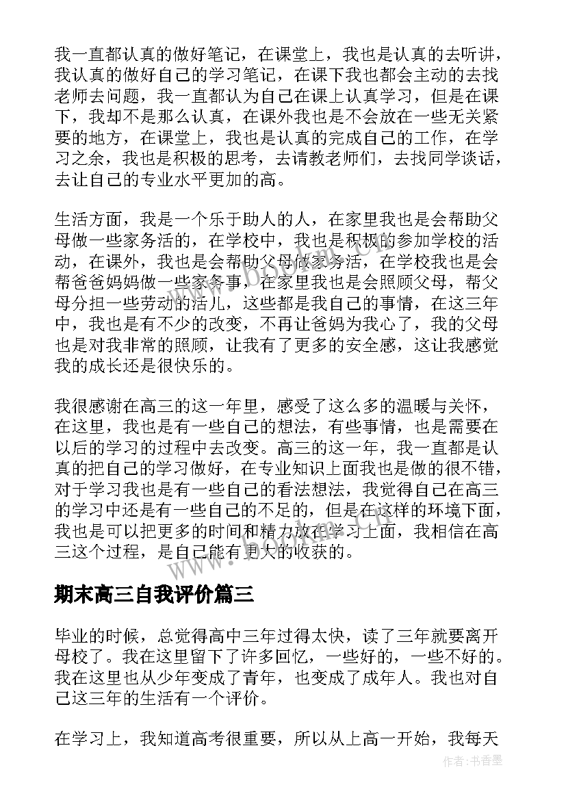 期末高三自我评价(汇总8篇)