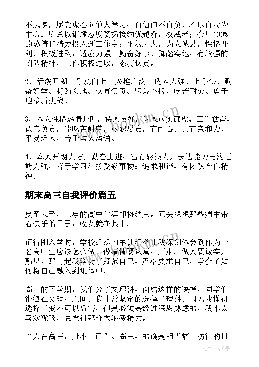 期末高三自我评价(汇总8篇)