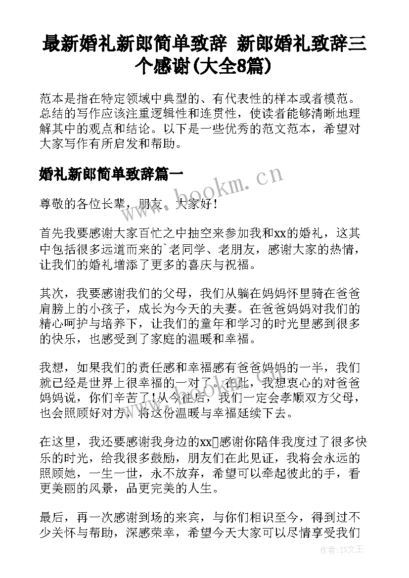 最新婚礼新郎简单致辞 新郎婚礼致辞三个感谢(大全8篇)