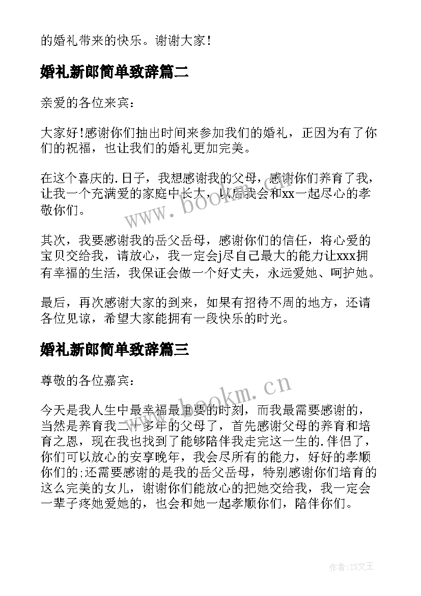 最新婚礼新郎简单致辞 新郎婚礼致辞三个感谢(大全8篇)