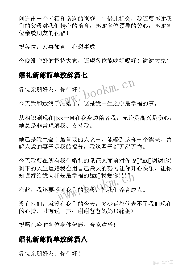 最新婚礼新郎简单致辞 新郎婚礼致辞三个感谢(大全8篇)