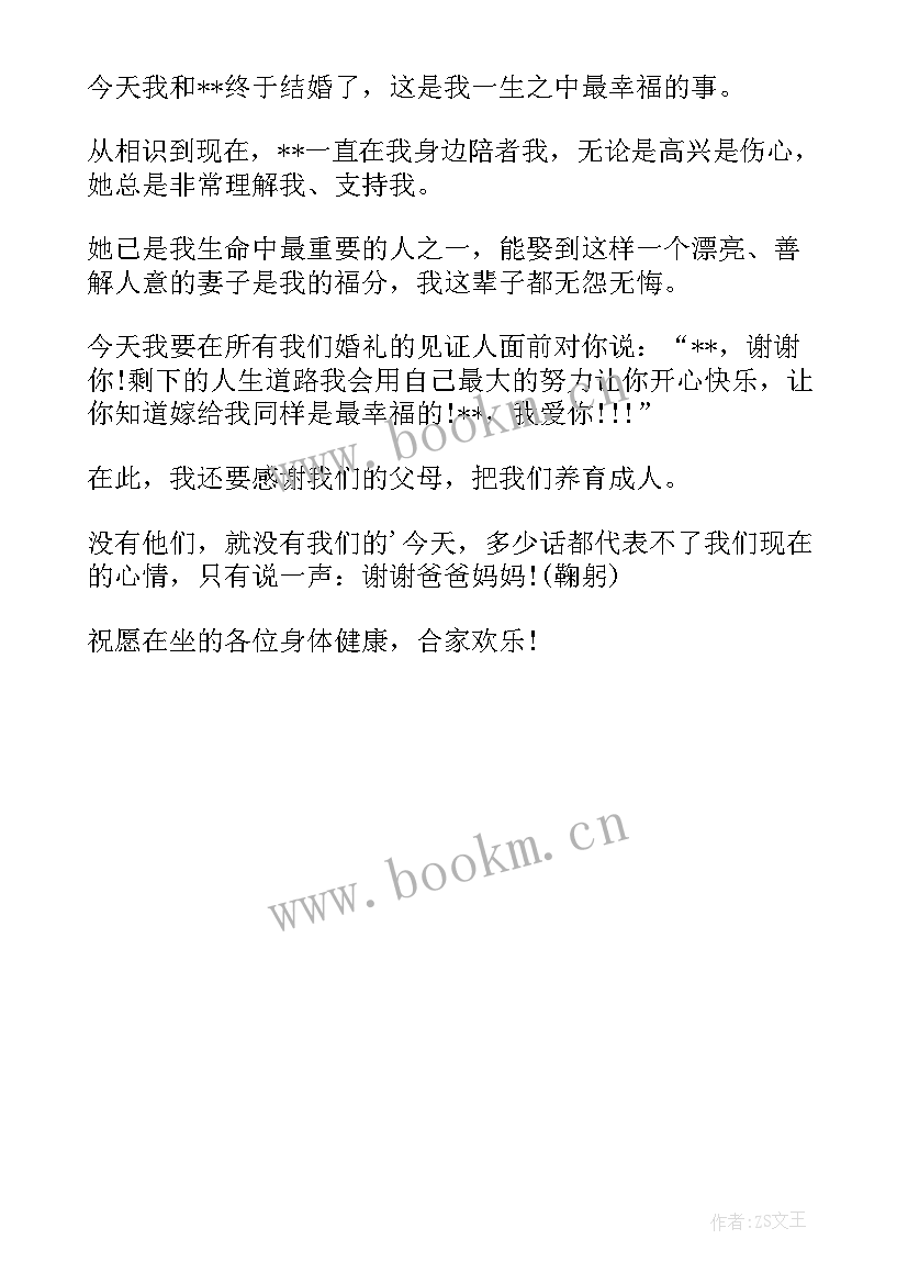 最新婚礼新郎简单致辞 新郎婚礼致辞三个感谢(大全8篇)