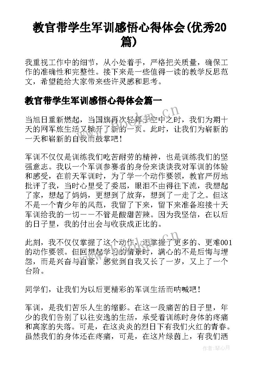 教官带学生军训感悟心得体会(优秀20篇)