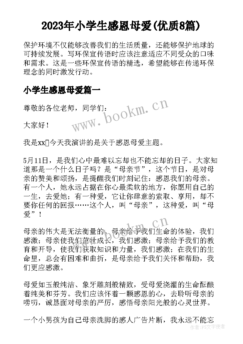 2023年小学生感恩母爱(优质8篇)