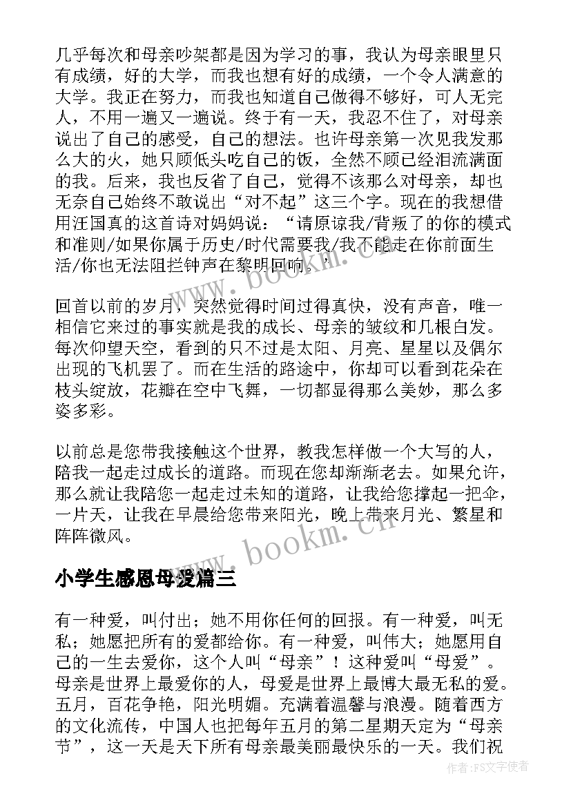 2023年小学生感恩母爱(优质8篇)