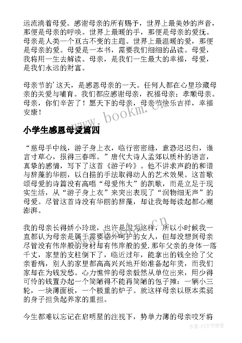 2023年小学生感恩母爱(优质8篇)