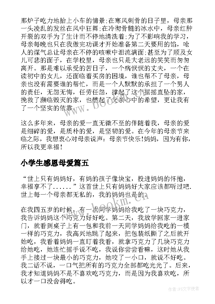 2023年小学生感恩母爱(优质8篇)