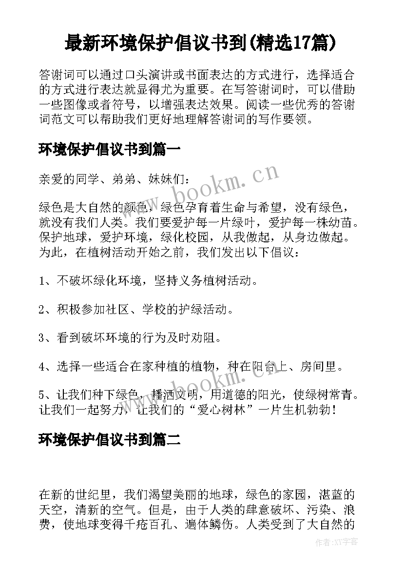 最新环境保护倡议书到(精选17篇)