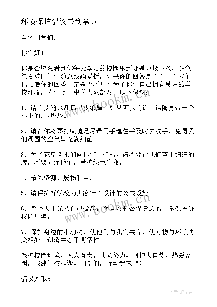 最新环境保护倡议书到(精选17篇)