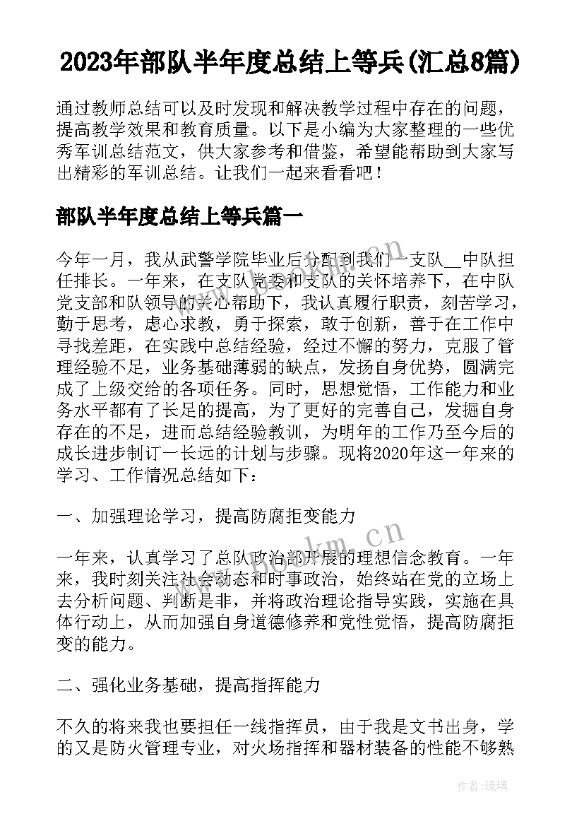 2023年部队半年度总结上等兵(汇总8篇)