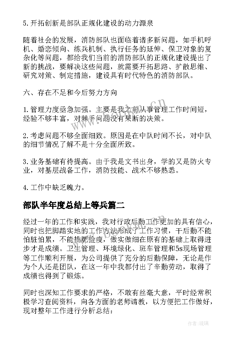 2023年部队半年度总结上等兵(汇总8篇)