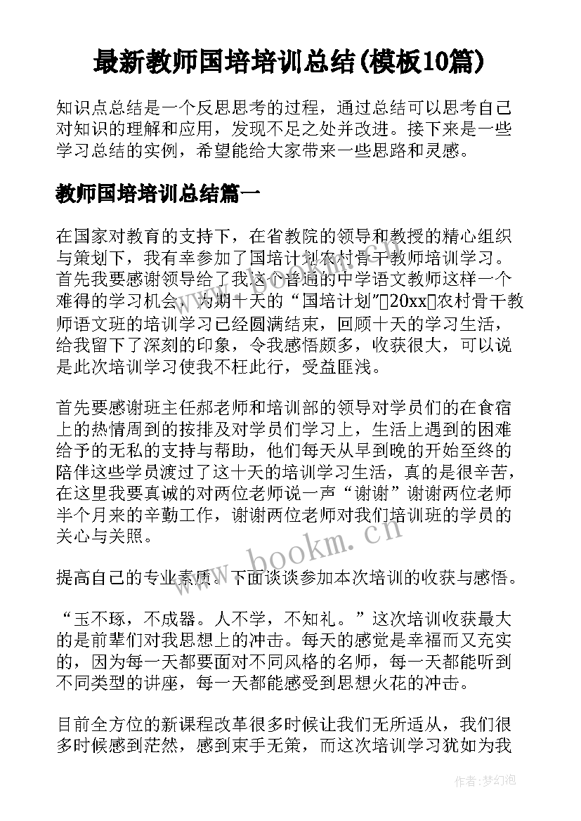 最新教师国培培训总结(模板10篇)