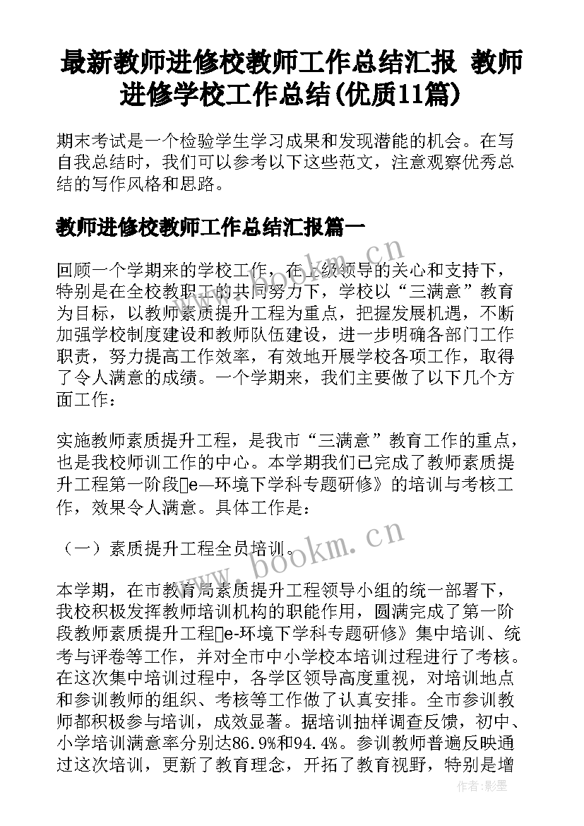 最新教师进修校教师工作总结汇报 教师进修学校工作总结(优质11篇)