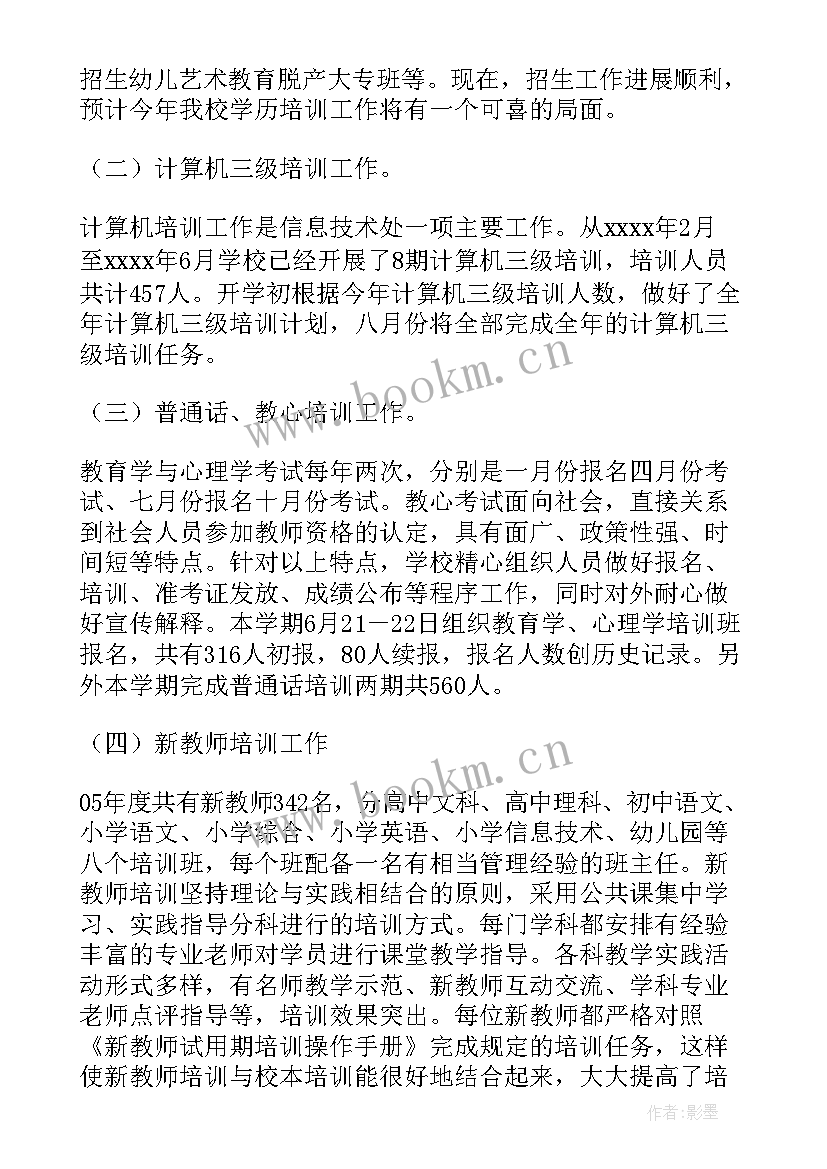 最新教师进修校教师工作总结汇报 教师进修学校工作总结(优质11篇)